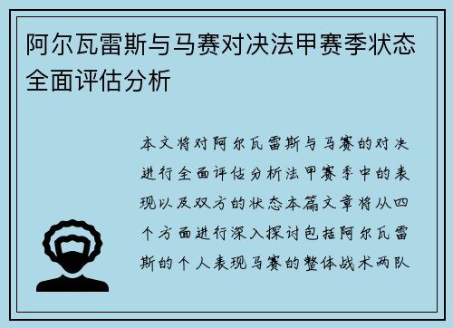 阿尔瓦雷斯与马赛对决法甲赛季状态全面评估分析