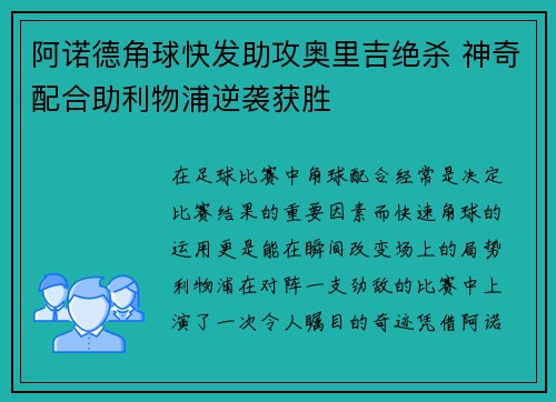 阿诺德角球快发助攻奥里吉绝杀 神奇配合助利物浦逆袭获胜