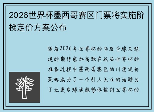 2026世界杯墨西哥赛区门票将实施阶梯定价方案公布
