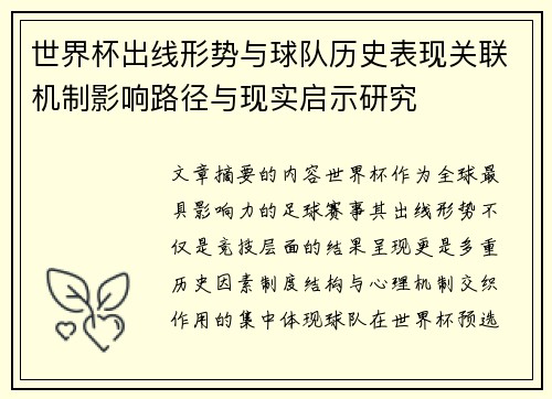 世界杯出线形势与球队历史表现关联机制影响路径与现实启示研究