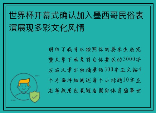 世界杯开幕式确认加入墨西哥民俗表演展现多彩文化风情