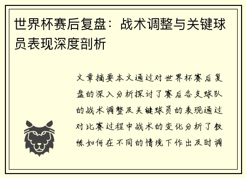 世界杯赛后复盘:战术调整与关键球员表现深度剖析 世界杯赛后复盘:战术调整与关键球员表现深度剖析