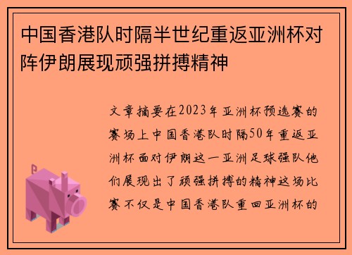 中国香港队时隔半世纪重返亚洲杯对阵伊朗展现顽强拼搏精神