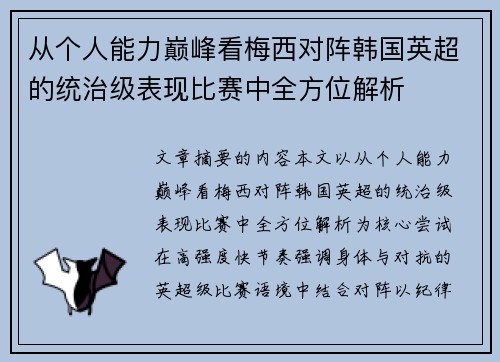 从个人能力巅峰看梅西对阵韩国英超的统治级表现比赛中全方位解析 从个人能力巅峰看梅西对阵韩国英超的统治级表现比赛中全方位解析
