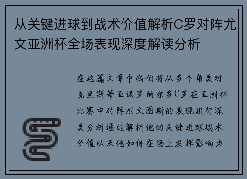 从关键进球到战术价值解析C罗对阵尤文亚洲杯全场表现深度解读分析
