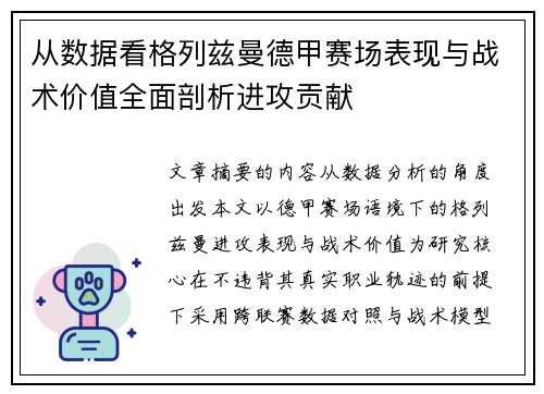 从数据看格列兹曼德甲赛场表现与战术价值全面剖析进攻贡献 从数据看格列兹曼德甲赛场表现与战术价值全面剖析进攻贡献