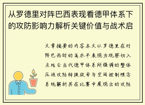 从罗德里对阵巴西表现看德甲体系下的攻防影响力解析关键价值与战术启示