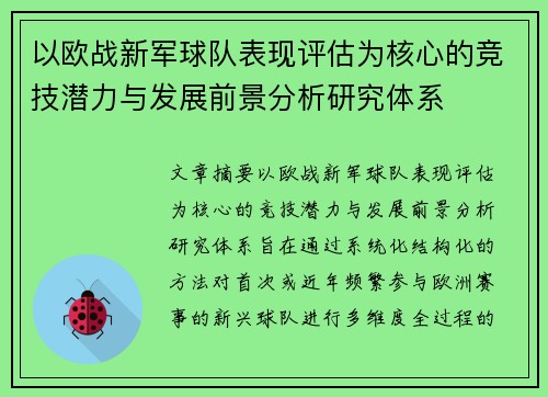以欧战新军球队表现评估为核心的竞技潜力与发展前景分析研究体系