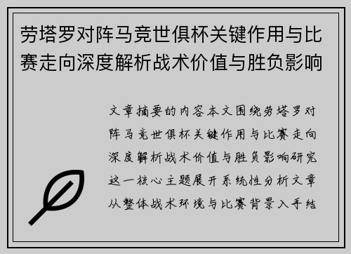 劳塔罗对阵马竞世俱杯关键作用与比赛走向深度解析战术价值与胜负影响研究