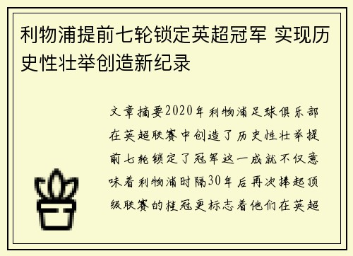 利物浦提前七轮锁定英超冠军 实现历史性壮举创造新纪录 利物浦提前七轮锁定英超冠军 实现历史性壮举创造新纪录
