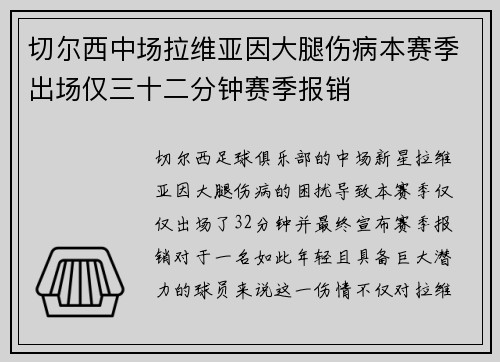 切尔西中场拉维亚因大腿伤病本赛季出场仅三十二分钟赛季报销