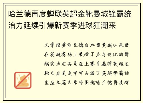 哈兰德再度蝉联英超金靴曼城锋霸统治力延续引爆新赛季进球狂潮来