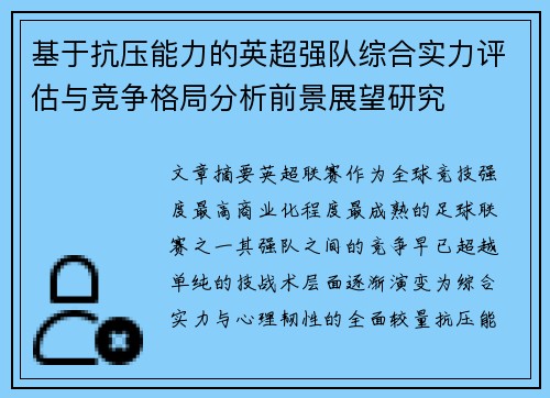 基于抗压能力的英超强队综合实力评估与竞争格局分析前景展望研究
