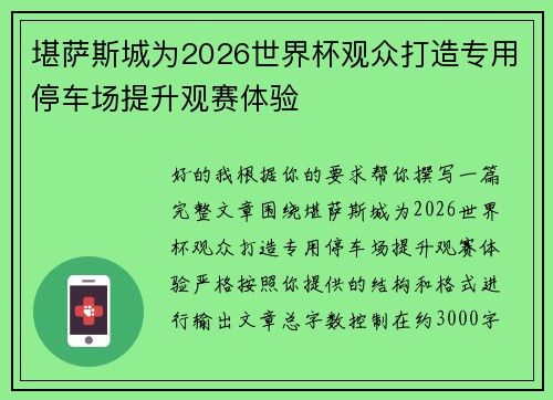 堪萨斯城为2026世界杯观众打造专用停车场提升观赛体验