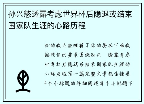 孙兴慜透露考虑世界杯后隐退或结束国家队生涯的心路历程