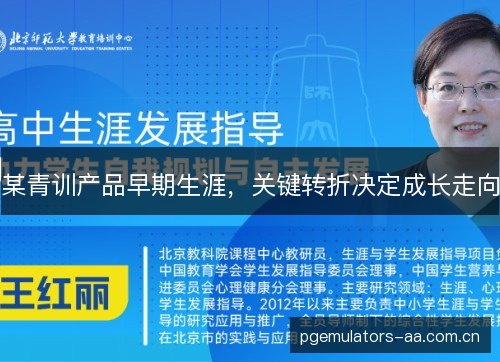 某青训产品早期生涯,关键转折决定成长走向 某青训产品早期生涯,关键转折决定成长走向