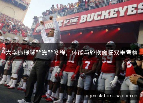 大学橄榄球背靠背赛程,体能与轮换面临双重考验 大学橄榄球背靠背赛程,体能与轮换面临双重考验