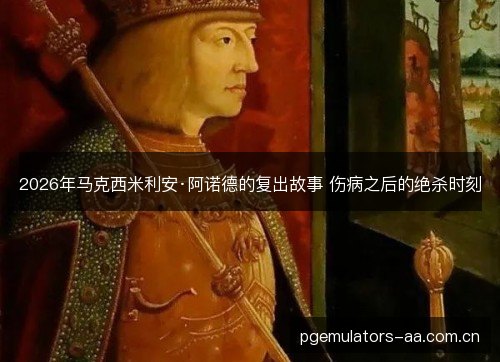 2026年马克西米利安·阿诺德的复出故事 伤病之后的绝杀时刻